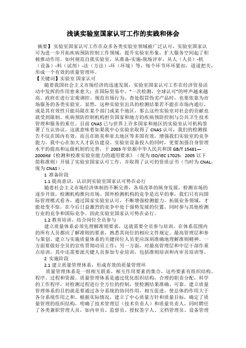 浅谈实验室国家认可工作的实践和体会