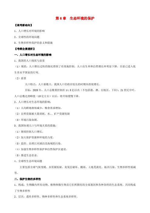 版高考生物一轮精品复习 6 生态环境的保护学案 新人教版必修3
