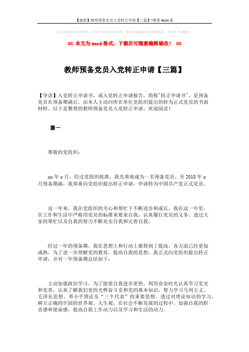 【最新】教师预备党员入党转正申请【三篇】-推荐word版 (8页)