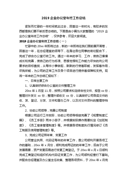 2019企业办公室年终工作总结