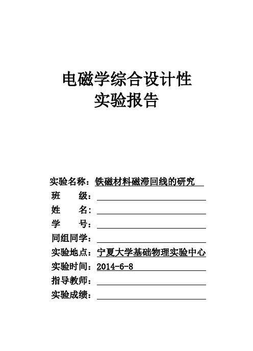 铁磁材料的磁滞回线及基本磁化曲线_实验报告