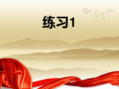 小学二年级语文下册练习1苏教版精品PPT课件