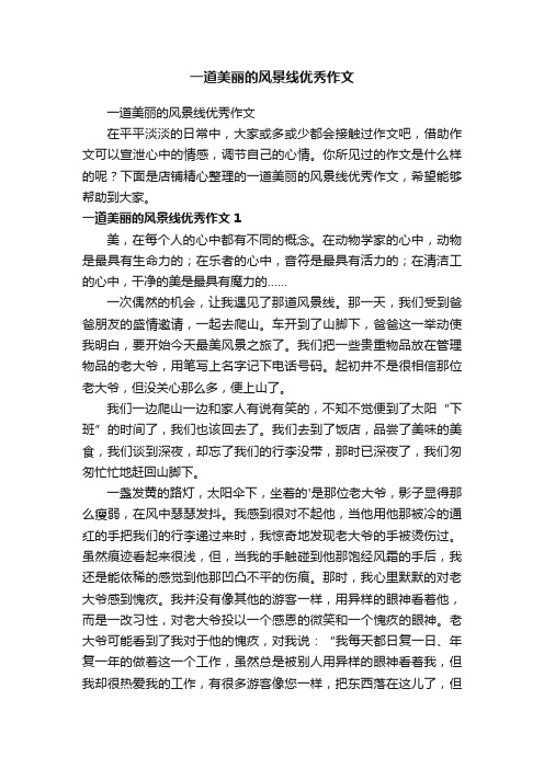 一道美丽的风景线优秀作文
