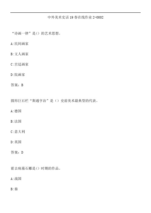 中外美术史话19春在线作业2-0002.1DB0B694-AB27-