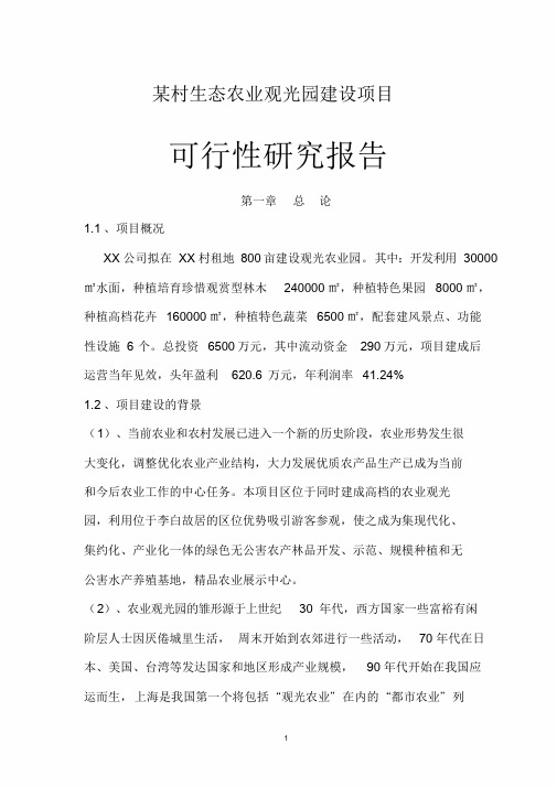 某村生态农业观光园建设项目可行性分析报告(完整版)