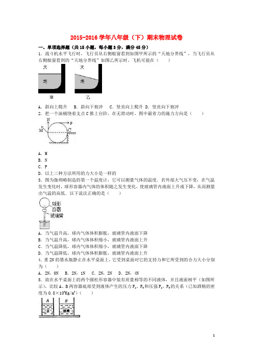 2015_2016学年八年级物理下学期期末试卷(含答案)新人教版