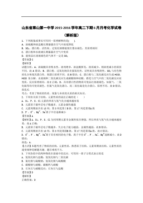 山东省莱山第一中学2015-2016学年高二下期6月月考化学试卷