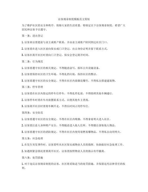 访客规章制度模板范文简短