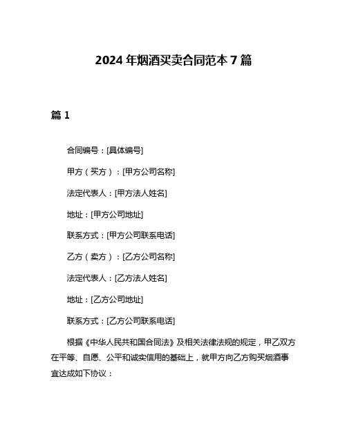 2024年烟酒买卖合同范本7篇