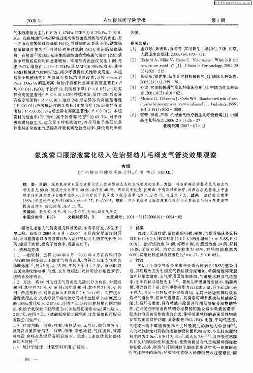 氨溴索口服溶液雾化吸入佐治婴幼儿毛细支气管炎效果观察