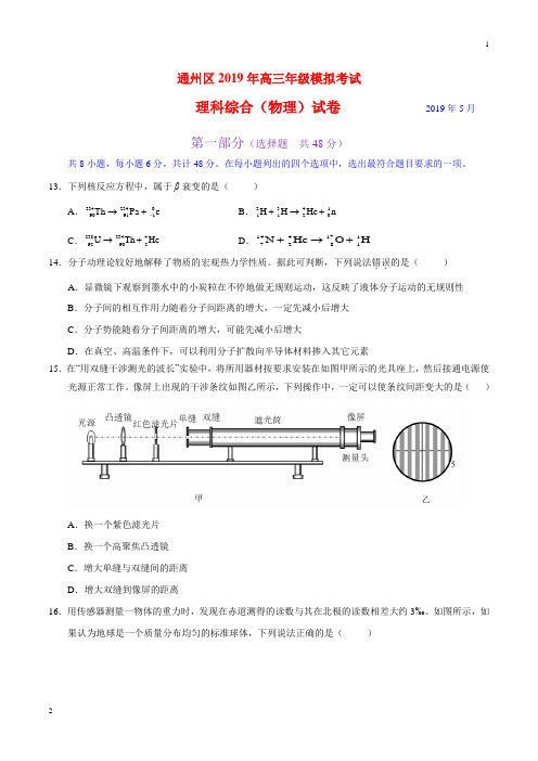 专题10 2019年高考北京市通州区二模物理真题全解全析(原卷版)