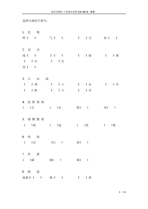 形近字辨析习题独家发布100道小学语文(B套)