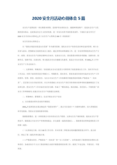 2020安全月活动心得体会5篇