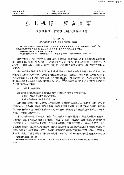 独出机杼反说其事--试谈杜牧的三首咏史七绝及其哲学理念