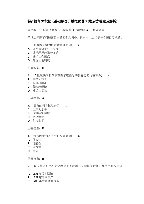 考研教育学专业(基础综合)模拟试卷2(题后含答案及解析)