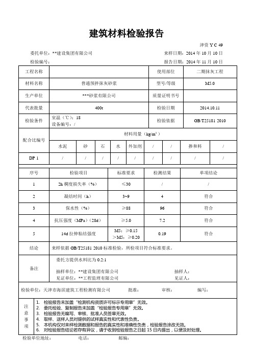 预拌砂浆建筑材料检验报告