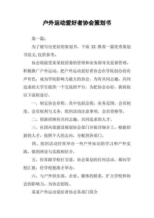 户外运动爱好者协会策划书