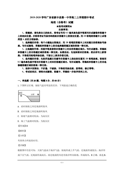 2019-2020学年广东省新丰县第一中学高二上学期期中考试地理(合格考)试题
