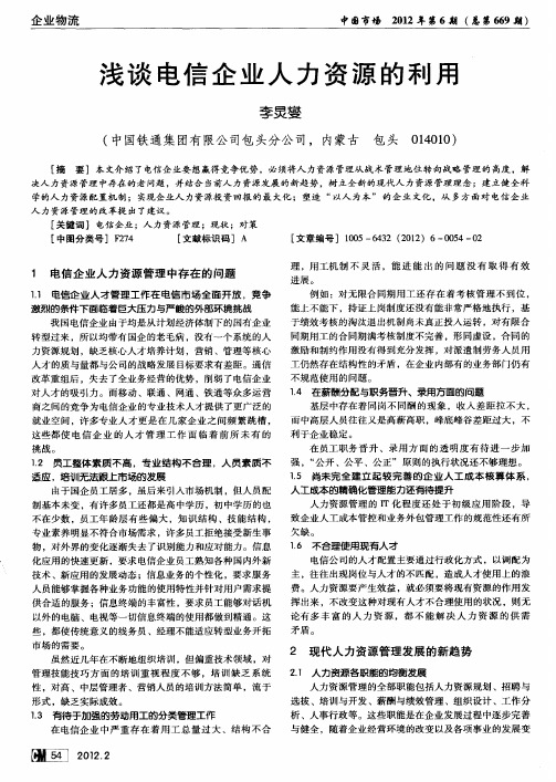 浅谈电信企业人力资源的利用
