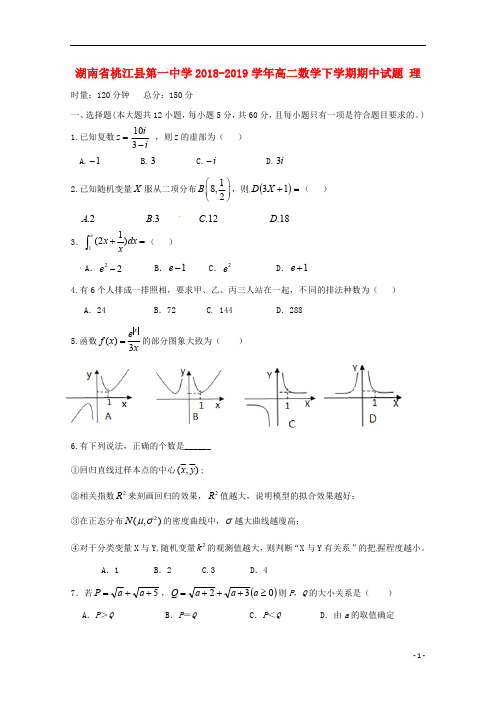 湖南省桃江县第一中学2018_2019学年高二数学下学期期中试题理