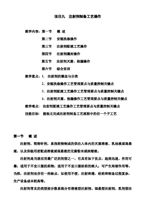 项目九  注射剂制备工艺操作