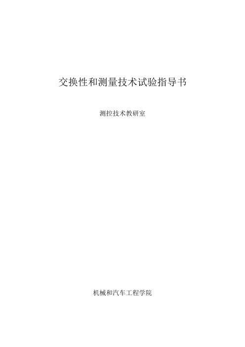 互换性试验参考指导书