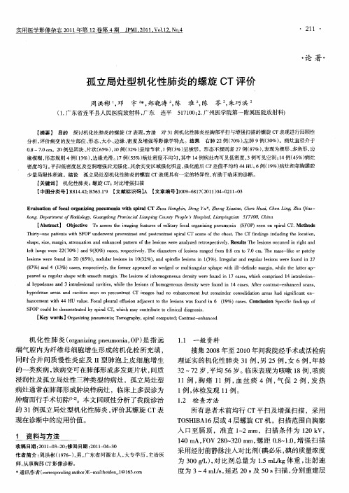 孤立局灶型机化性肺炎的螺旋CT评价