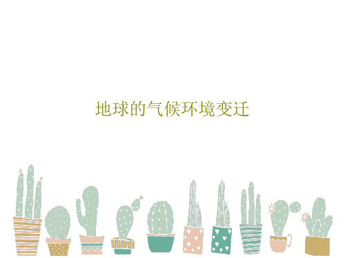 地球的气候环境变迁37页PPT