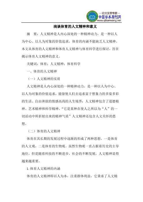 体育的人文精神和意义