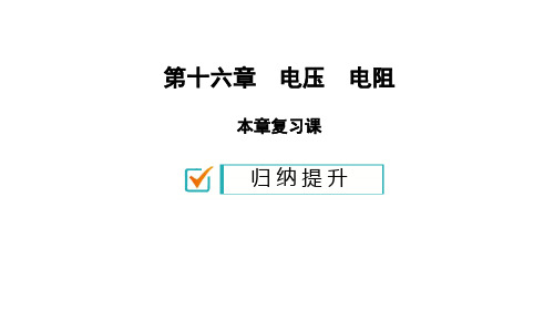 秋人教版九年级全册物理课件16.复习(共28张)