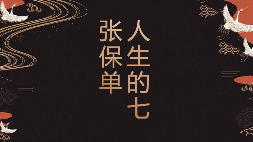 人生的七张保单(精品)