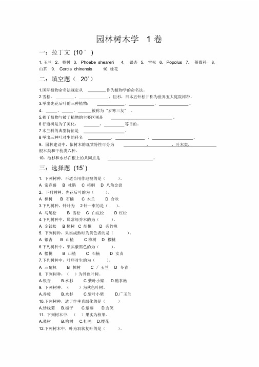 《园林树木学》考试试题库及答案