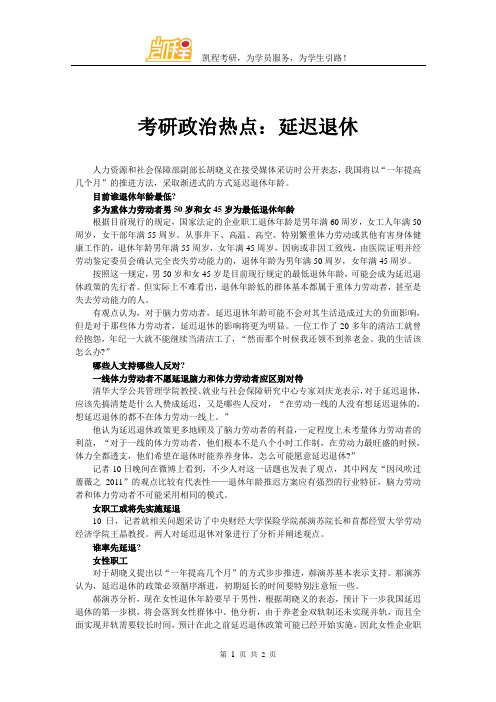 考研政治热点：延迟退休