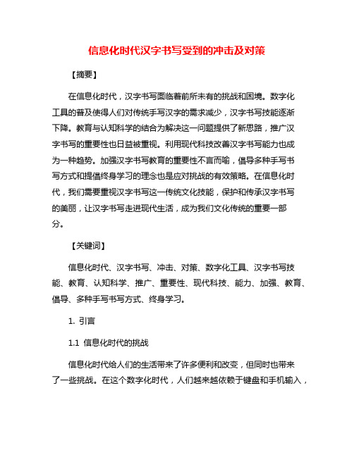 信息化时代汉字书写受到的冲击及对策