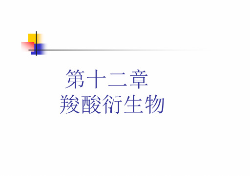 12-羧酸衍生物