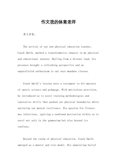 作文我的体育老师