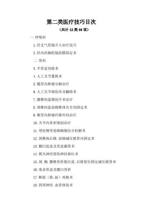 二类医疗技术目录