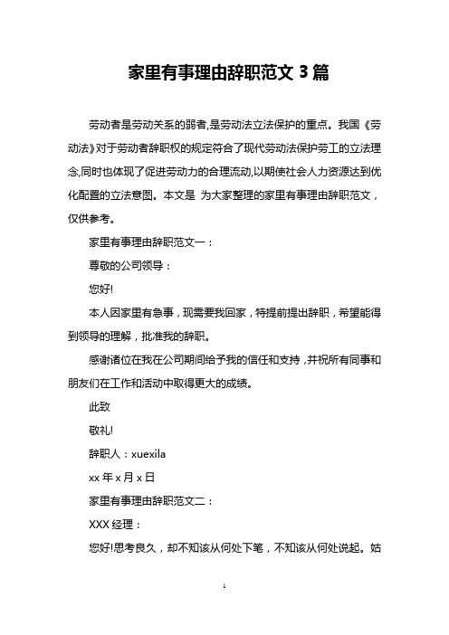 家里有事理由辞职范文3篇_0