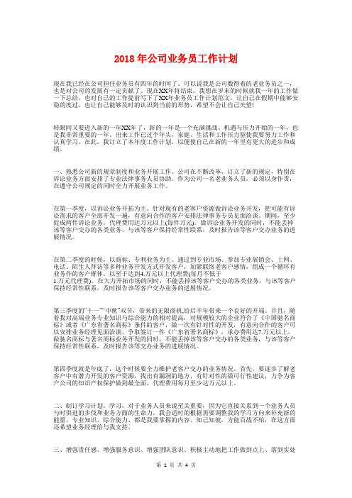 2018年公司业务员工作计划与2018年公司业务员年度工作计划汇编
