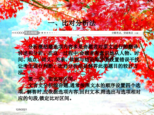 高考语文一轮总复习 第2单元 文言文阅读 第六节 文言文的分析综合一、课件 