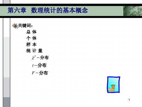 第6章  数理统计的基本概念