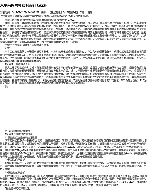 汽车前保险杠结构设计及优化