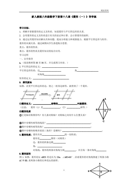 【最新】人教版八年级数学下册第十八章《菱形(一)》导学案