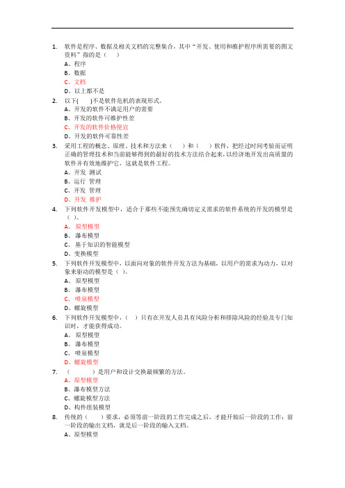11级软件工程试题库 - 软件工程专业