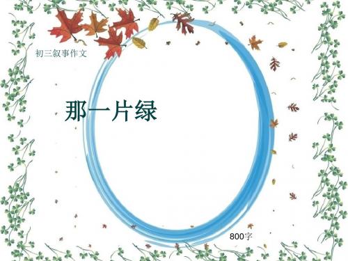 初三叙事作文《那一片绿》800字(共11页PPT)