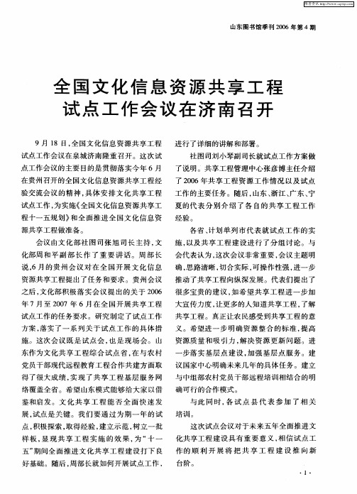 全国文化信息资源共享工程试点工作会议在济南召开