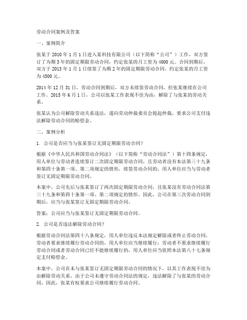 劳动合同案例及答案