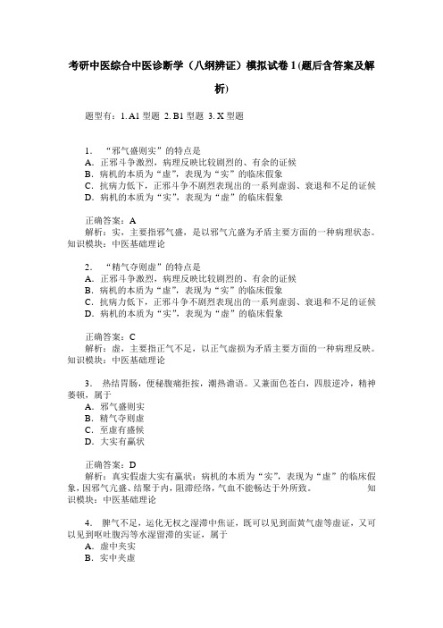 考研中医综合中医诊断学(八纲辨证)模拟试卷1(题后含答案及解析)