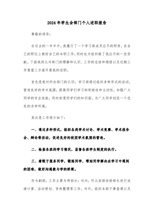 2024年学生会部门个人述职报告（3篇）