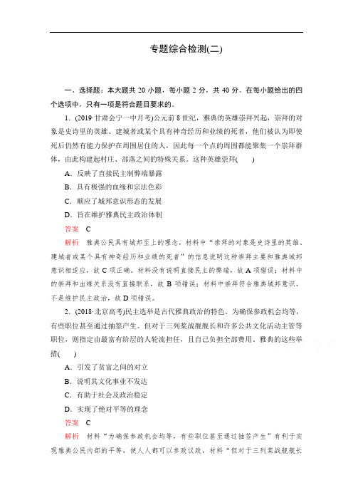 2020届高考历史一轮(新课标通用)专题综合检测： 专题二 古代希腊罗马和近代西方的政治制度 Word版含解析